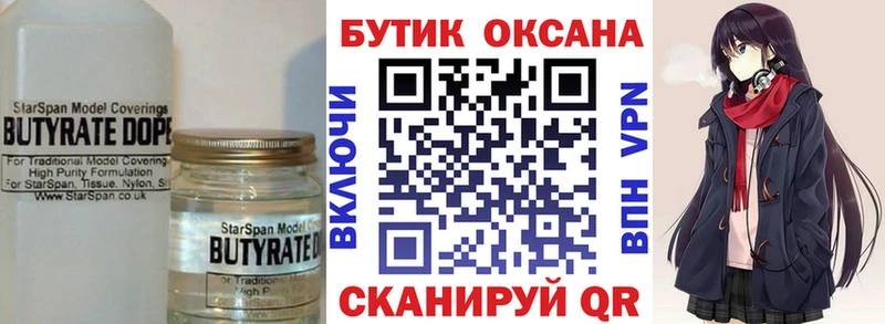 Бутират Butirat Кемь
